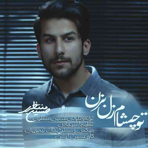 تو چشام زل بزن