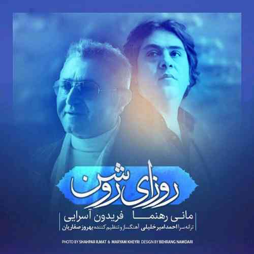 دانلود آهنگ جدید فریدون آسرایی به نام روزای روشن عکس جدید فریدون آسرایی عکس ها و موزیک های جدید فریدون آسرایی