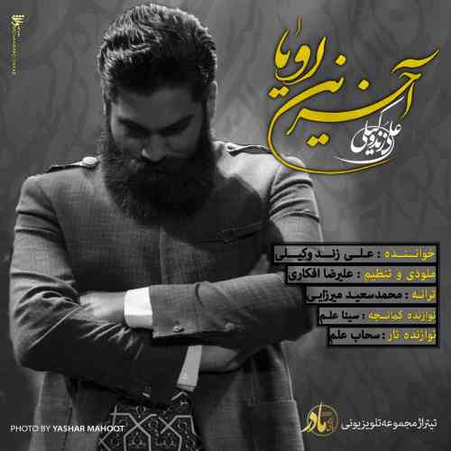 دانلود آهنگ جدید علی زند وكيلی به نام آخرين رويا عکس جدید علی زند وكيلی عکس ها و موزیک های جدید علی زند وكيلی