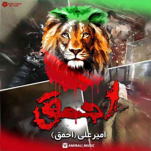 احمق