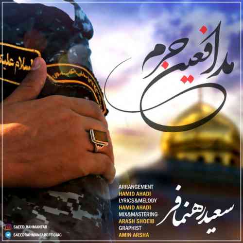 دانلود آهنگ جدید سعید رهنمافر به نام مدافعین حرم عکس جدید سعید رهنمافر عکس ها و موزیک های جدید سعید رهنمافر