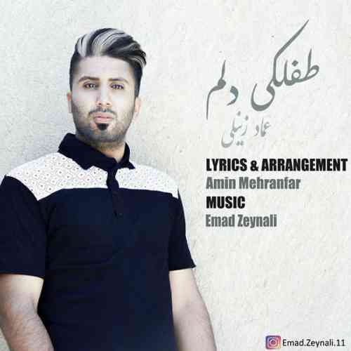دانلود آهنگ جدید عماد زینعلی به نام طفلکی دلم عکس جدید عماد زینعلی عکس ها و موزیک های جدید عماد زینعلی