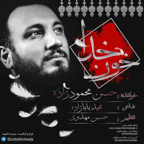 دانلود آهنگ جدید حسن محمودزاده به نام خون خدا عکس جدید حسن محمودزاده عکس ها و موزیک های جدید حسن محمودزاده