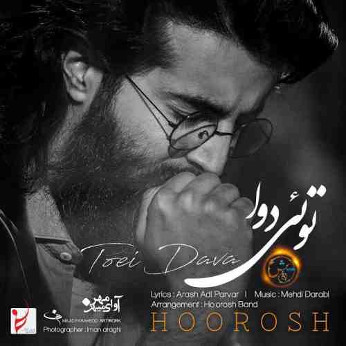 دانلود آهنگ جدید هوروش بند به نام توئی دوا عکس جدید هوروش بند عکس ها و موزیک های جدید هوروش بند