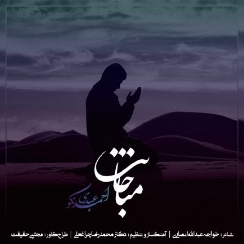 دانلود آهنگ جدید احمد عبدی نکو به نام مناجات عکس جدید احمد عبدی نکو عکس ها و موزیک های جدید احمد عبدی نکو