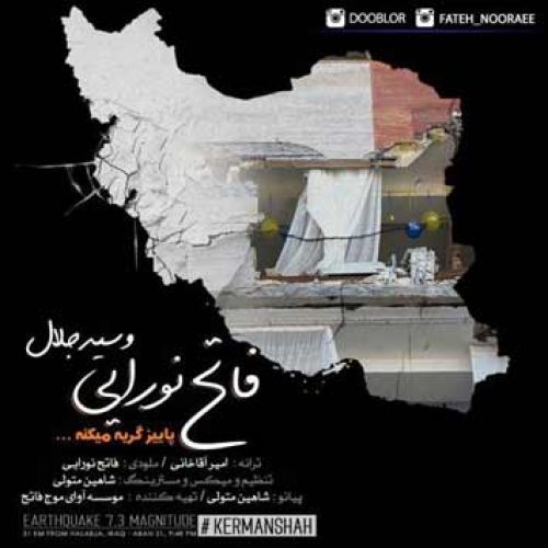 دانلود آهنگ جدید فاتح نورایی به نام پاییز گریه میکنه عکس جدید فاتح نورایی عکس ها و موزیک های جدید فاتح نورایی