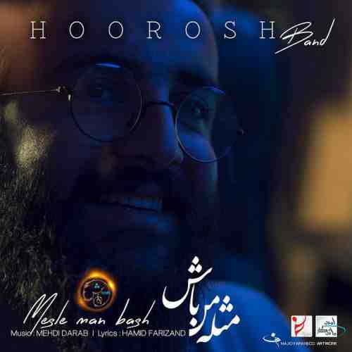دانلود آهنگ جدید هوروش بند به نام مثله من باش عکس جدید هوروش بند عکس ها و موزیک های جدید هوروش بند