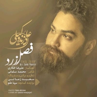 دانلود آهنگ جدید علی زند وکیلی به نام فصل زرد عکس جدید علی زند وکیلی عکس ها و موزیک های جدید علی زند وکیلی