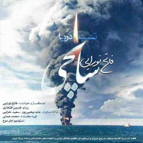 دانلود آهنگ جدید فاتح نورایی به نام تب دریا عکس جدید فاتح نورایی عکس ها و موزیک های جدید فاتح نورایی