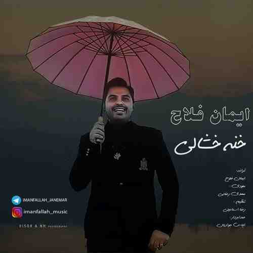 دانلود آهنگ جدید ایمان فلاح به نام خنه خشالی عکس جدید ایمان فلاح عکس ها و موزیک های جدید ایمان فلاح