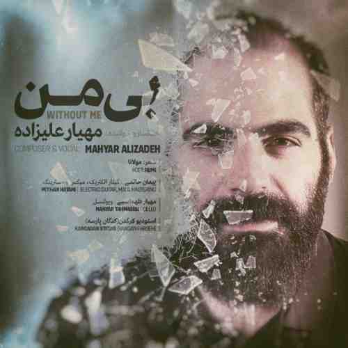 دانلود آهنگ جدید مهیار علیزاده به نام بی من عکس جدید مهیار علیزاده عکس ها و موزیک های جدید مهیار علیزاده