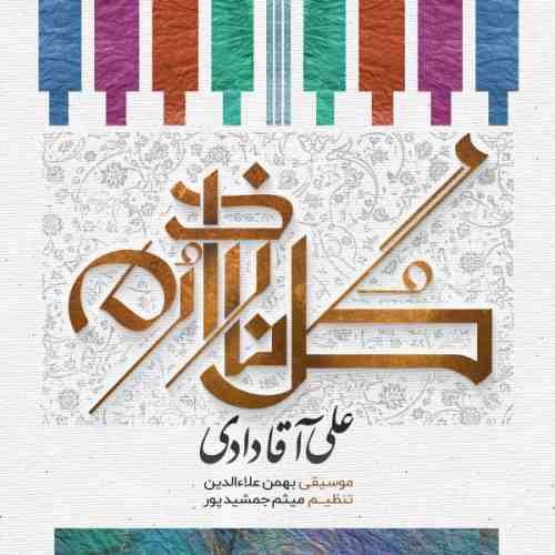 دانلود آهنگ جدید علی آقا دادی به نام گل ناز دارم عکس جدید علی آقا دادی عکس ها و موزیک های جدید علی آقا دادی