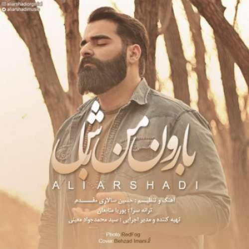 دانلود آهنگ جدید علی ارشدی به نام بارون من باش عکس جدید علی ارشدی عکس ها و موزیک های جدید علی ارشدی