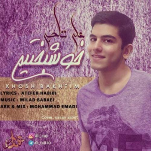 دانلود آهنگ جدید علی تاجی به نام خوشبختیم عکس جدید علی تاجی عکس ها و موزیک های جدید علی تاجی