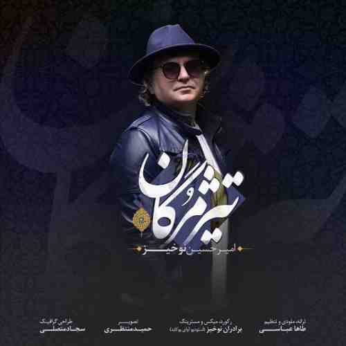 دانلود آهنگ جدید امیر حسین نوخیز به نام تیر مژگان عکس جدید امیر حسین نوخیز عکس ها و موزیک های جدید امیر حسین نوخیز