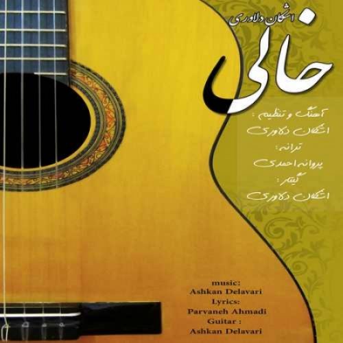 دانلود آهنگ جدید اشکان دلاوری به نام خالی عکس جدید اشکان دلاوری عکس ها و موزیک های جدید اشکان دلاوری