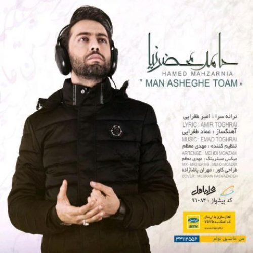 دانلود آهنگ جدید حامد محضر نیا به نام من عاشق توام عکس جدید حامد محضر نیا عکس ها و موزیک های جدید حامد محضر نیا