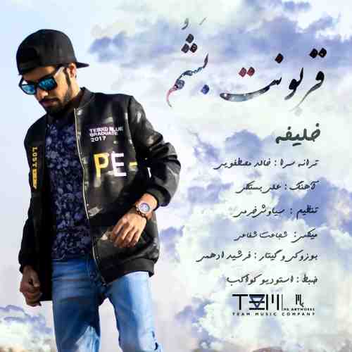 دانلود آهنگ جدید خلیفه به نام قربونت بشم عکس جدید خلیفه عکس ها و موزیک های جدید خلیفه