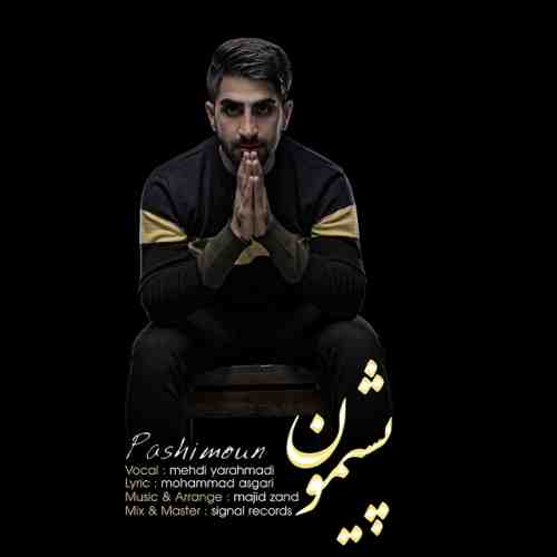 دانلود آهنگ جدید مهدی یار احمدی به نام پشیمون عکس جدید مهدی یار احمدی عکس ها و موزیک های جدید مهدی یار احمدی