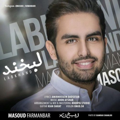 دانلود آهنگ جدید مسعود فرمانبر به نام لبخند عکس جدید مسعود فرمانبر عکس ها و موزیک های جدید مسعود فرمانبر