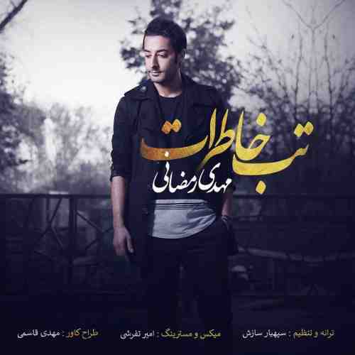 دانلود آهنگ جدید مهدی رمضانی به نام تب خاطرات عکس جدید مهدی رمضانی عکس ها و موزیک های جدید مهدی رمضانی