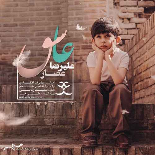 علیرضا عصار, بهترین آهنگ های سال 96, آهنگ های آذر 96, دانلود آهنگ جدید 96, پاپ موزیک, دانلود آهنگ غمگین, آهنگ عاشقانه, دانلود آهنگ های خوانندگان مشهور, Alireza Assar, Ashegh, عاشق, Download New Music Alireza Assar, دانلود آهنگ عاشق, Download New Music, آهنگ 96 علیرضا عصار, عکس جدید علیرضا عصار, بهترین آهنگ های سال 96 علیرضا عصار, Ashegh By Alireza Assar, Download New Song By Alireza Assar, nicmusic, Alireza Assar called Ashegh,