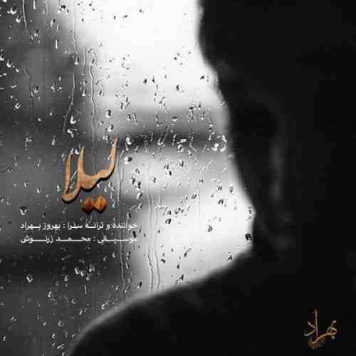دانلود آهنگ جدید بهروز بهراد به نام لیلا عکس جدید بهروز بهراد عکس ها و موزیک های جدید بهروز بهراد