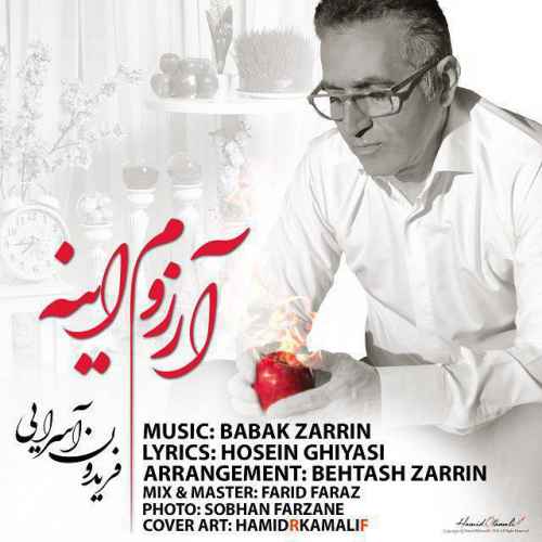 دانلود آهنگ جدید فریدون آسرایی به نام آرزوم اینه عکس جدید فریدون آسرایی عکس ها و موزیک های جدید فریدون آسرایی