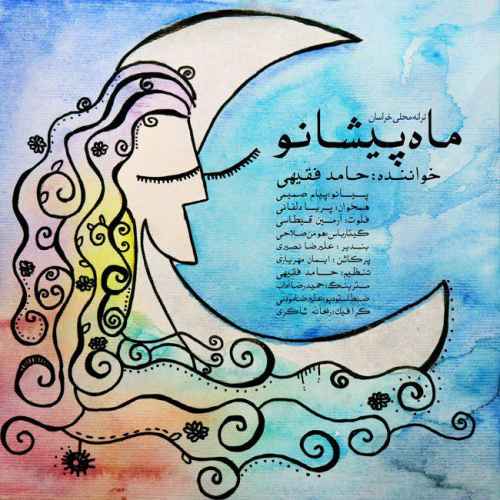 دانلود آهنگ جدید حامد فقیهی به نام ماه پیشانو عکس جدید حامد فقیهی عکس ها و موزیک های جدید حامد فقیهی