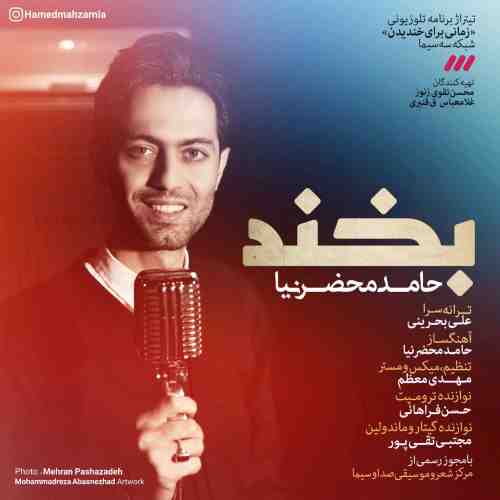 دانلود آهنگ جدید حامد محضر نیا به نام بخند عکس جدید حامد محضر نیا عکس ها و موزیک های جدید حامد محضر نیا