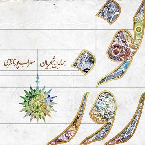 دانلود آهنگ جدید همایون شجریان و سهراب پور ناظری به نام نوروز عکس جدید همایون شجریان و سهراب پور ناظری عکس ها و موزیک های جدید همایون شجریان و سهراب پور ناظری