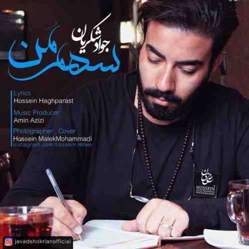 دانلود آهنگ جدید جواد شکریان به نام سهم من عکس جدید جواد شکریان عکس ها و موزیک های جدید جواد شکریان