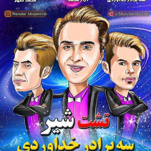 دانلود آهنگ جدید سه برادر خداوردی به نام تشت شیر عکس جدید سه برادر خداوردی عکس ها و موزیک های جدید سه برادر خداوردی