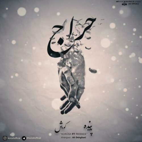 دانلود آهنگ جدید کوروش و پاینده به نام حراج عکس جدید کوروش و پاینده عکس ها و موزیک های جدید کوروش و پاینده