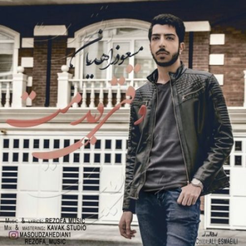 دانلود آهنگ جدید مسعود زاهدیان به نام وقتی دیدمت عکس جدید مسعود زاهدیان عکس ها و موزیک های جدید مسعود زاهدیان