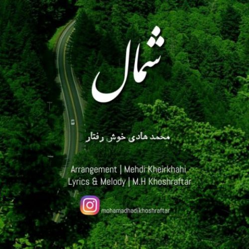 دانلود آهنگ جدید محمد هادی خوش رفتار به نام شمال عکس جدید محمد هادی خوش رفتار عکس ها و موزیک های جدید محمد هادی خوش رفتار