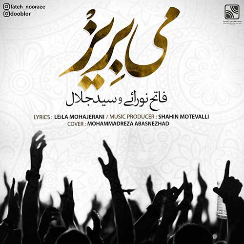 دانلود آهنگ جدید فاتح نورایی و سید جلال به نام می بریز عکس جدید فاتح نورایی و سید جلال عکس ها و موزیک های جدید فاتح نورایی و سید جلال