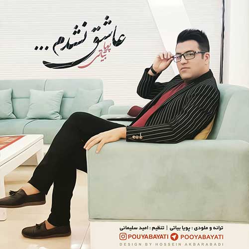 دانلود آهنگ جدید پویا بیاتی به نام عاشق نشدم عکس جدید پویا بیاتی عکس ها و موزیک های جدید پویا بیاتی