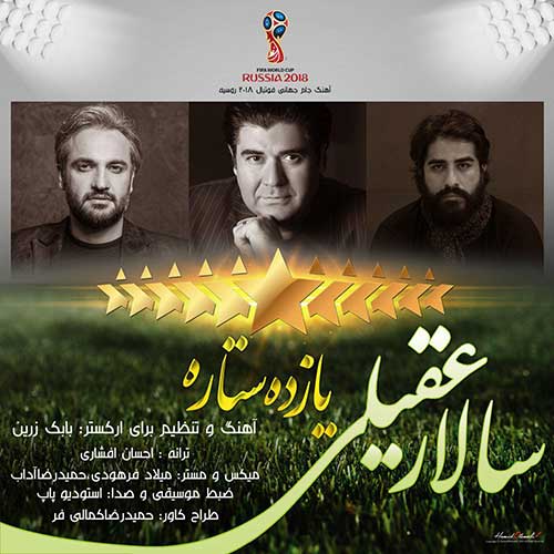 دانلود آهنگ جدید سالار عقیلی به نام یازده ستاره عکس جدید سالار عقیلی عکس ها و موزیک های جدید سالار عقیلی