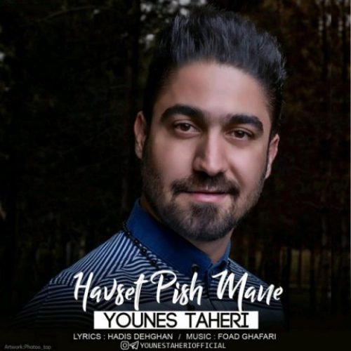 دانلود آهنگ جدید یونس طاهری به نام حواست پیش منه عکس جدید یونس طاهری عکس ها و موزیک های جدید یونس طاهری