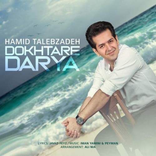 دانلود آهنگ جدید حمید طالب زاده به نام دختر دریا عکس جدید حمید طالب زاده عکس ها و موزیک های جدید حمید طالب زاده