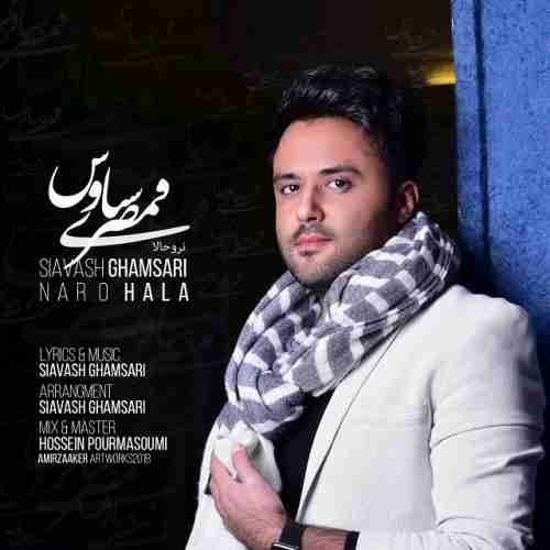 دانلود آهنگ جدید سیاوش قمصری به نام نرو حالا عکس جدید سیاوش قمصری عکس ها و موزیک های جدید سیاوش قمصری
