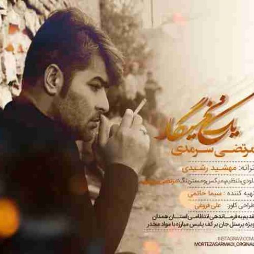دانلود آهنگ جدید مرتضی سرمدی به نام یه نخ سیگار عکس جدید مرتضی سرمدی عکس ها و موزیک های جدید مرتضی سرمدی