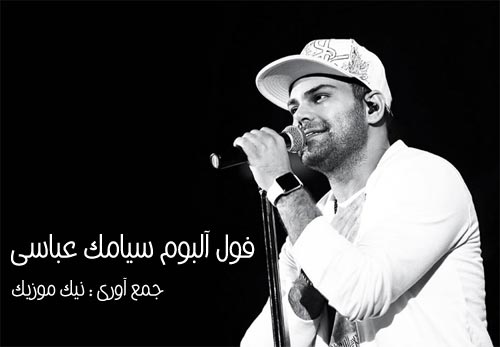 فول آلبوم سیامک عباسی