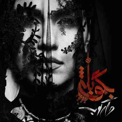 دانلود آهنگ جدید گروه دارکوب و روزبه بمانی به نام بگو بله عکس جدید گروه دارکوب و روزبه بمانی عکس ها و موزیک های جدید گروه دارکوب و روزبه بمانی