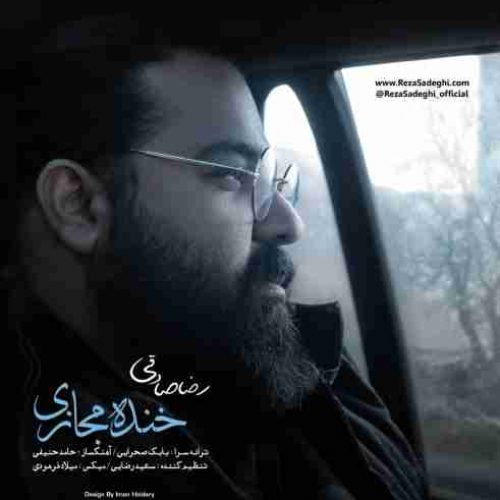 دانلود آهنگ جدید رضا صادقی به نام خنده مجازی عکس جدید رضا صادقی عکس ها و موزیک های جدید رضا صادقی