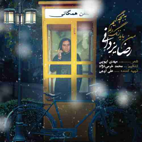 دانلود آهنگ جدید رضا یزدانی به نام من باید زنگ بزنم به بچگیم عکس جدید رضا یزدانی عکس ها و موزیک های جدید رضا یزدانی