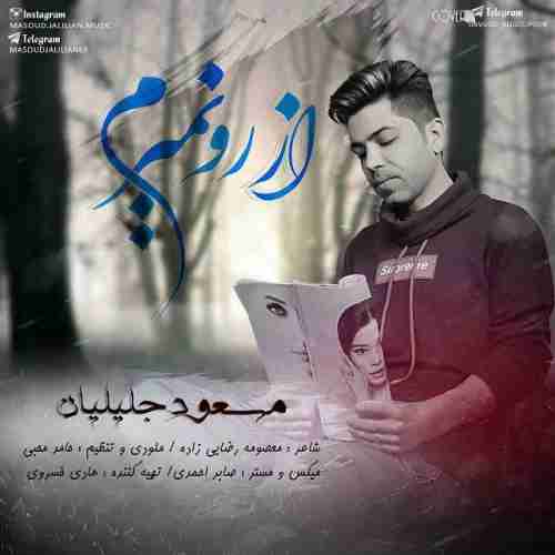 دانلود آهنگ جدید مسعود جلیلیان به نام از رو نمیرم عکس جدید مسعود جلیلیان عکس ها و موزیک های جدید مسعود جلیلیان