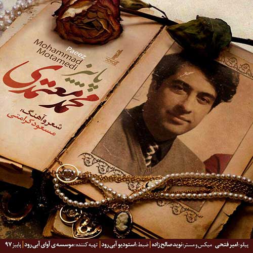 دانلود آهنگ جدید محمد معتمدی به نام پاییز عکس جدید محمد معتمدی عکس ها و موزیک های جدید محمد معتمدی
