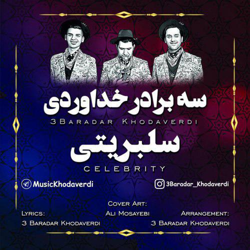 دانلود آهنگ جدید سه برادر خداوردی به نام سلبریتی عکس جدید سه برادر خداوردی عکس ها و موزیک های جدید سه برادر خداوردی